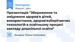 Презентація "Збереження та зміцнення здоров'я дітей, використання, здоров'язберігаючих технологій в освітньому процесі закладу дошкільної освіти"