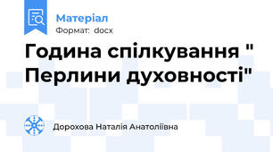 Година спілкування " Перлини духовності"