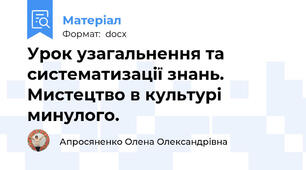 Урок узагальнення та систематизації знань. Мистецтво в культурі минулого.