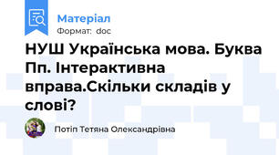 НУШ Українська мова. Буква Пп. Інтерактивна вправа.Скільки складів у слові?