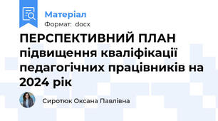 ПЕРСПЕКТИВНИЙ ПЛАН підвищення кваліфікації педагогічних працівників на 2024 рік