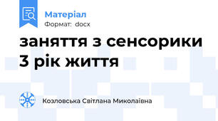 заняття з сенсорики 3 рік життя