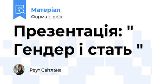 Презентація: " Гендер і стать "