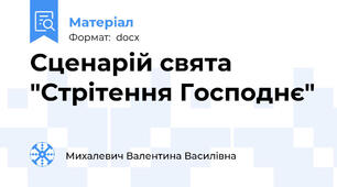 Сценарій свята "Стрітення Господнє"