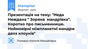 Презентація на тему: "Неда Неждана " Зоряна  мандрівка". Коротко про письменницю. Неймовірні міжпланетні мандри двох клоунів"