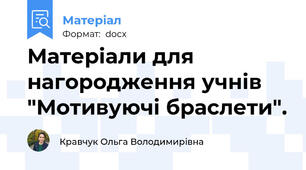 Матеріали для нагородження учнів "Мотивуючі браслети".
