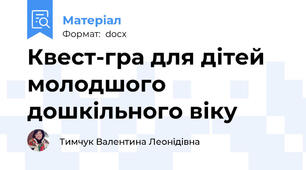 Квест-гра для дітей молодшого дошкільного віку