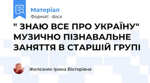 " ЗНАЮ ВСЕ ПРО УКРАЇНУ" МУЗИЧНО ПІЗНАВАЛЬНЕ ЗАНЯТТЯ В СТАРШІЙ ГРУПІ