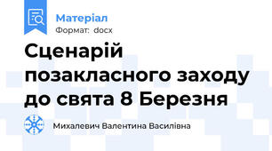 Сценарій позакласного заходу до свята 8 Березня
