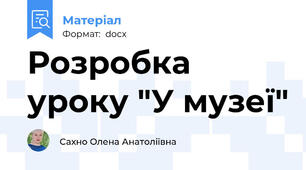 Розробка уроку "У музеї"