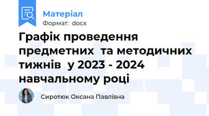 Графік проведення предметних  та методичних  тижнів  у 2023 - 2024 навчальному році
