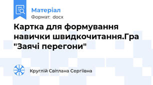 Картка для формування навички швидкочитання.Гра  "Заячі перегони"