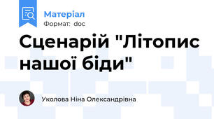 Сценарій "Літопис нашої біди"