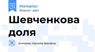 Шевченкова доля