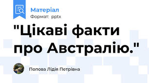 "Цікаві факти про Австралію."