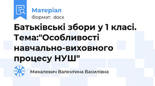 Батьківські збори у 1 класі. Тема:"Особливості навчально-виховного процесу НУШ"