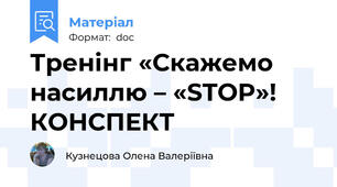 Тренінг «Скажемо насиллю – «STOP»! КОНСПЕКТ