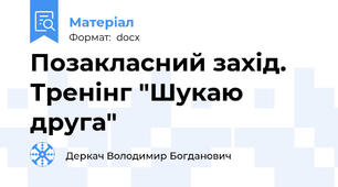 Позакласний захід. Тренінг "Шукаю друга"