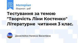 Тестування за темою "Творчість Ліни Костенко" Літературне  читання 3 клас.