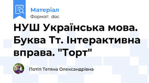 НУШ Українська мова. Буква Тт. Інтерактивна вправа. "Торт"