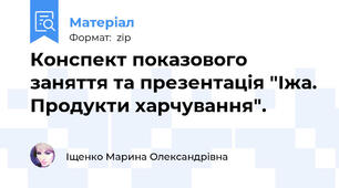 Конспект показового заняття та презентація "Іжа. Продукти харчування".