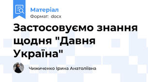 Застосовуємо знання щодня "Давня Україна"