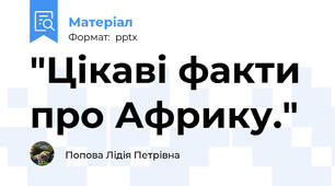 "Цікаві факти про Африку."