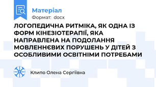 ЛОГОПЕДИЧНА РИТМІКА, ЯК ОДНА ІЗ ФОРМ КІНЕЗІОТЕРАПІЇ, ЯКА НАПРАВЛЕНА НА ПОДОЛАННЯ МОВЛЕННЄВИХ ПОРУШЕНЬ У ДІТЕЙ З ОСОБЛИВИМИ ОСВІТНІМИ ПОТРЕБАМИ