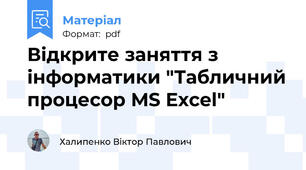 Відкрите заняття з інформатики "Табличний процесор MS Excel"