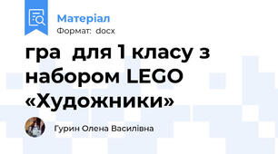 гра  для 1 класу з набором LEGO «Художники»