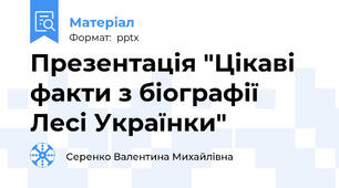 Презентація "Цікаві факти з біографії Лесі Українки"