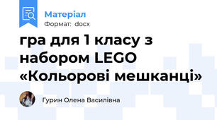 гра для 1 класу з набором LEGO «Кольорові мешканці»