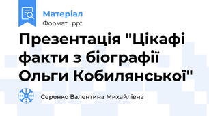 Презентація "Цікафі факти з біографії Ольги Кобилянської"