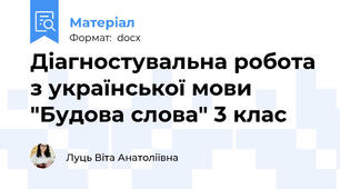 Діагностувальна робота з української мови "Будова слова" 3 клас