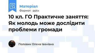 10 кл. ГО Практичне заняття: Як молодь може дослідити проблеми громади