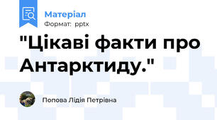 "Цікаві факти про Антарктиду."