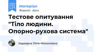 Тестове опитування "Тіло людини. Опорно-рухова система"