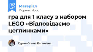 гра для 1 класу з набором LEGO «Відповідаємо цеглинками»