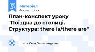 План-конспект уроку "Поїздка до столиці. Структура: there is/there are"