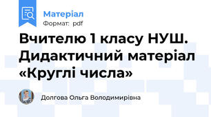Вчителю 1 класу НУШ. Дидактичний матеріал «Круглі числа»