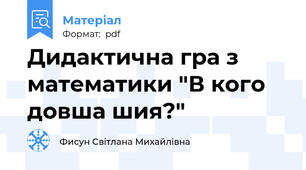 Дидактична гра з математики "В кого довша шия?"