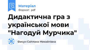 Дидактична гра з української мови "Нагодуй Мурчика"