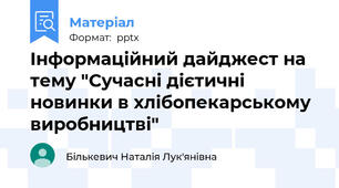 Інформаційний дайджест на тему "Сучасні дієтичні новинки в хлібопекарському виробництві"
