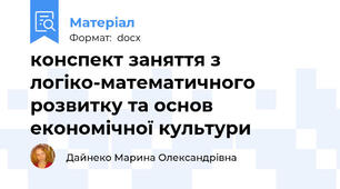 конспект заняття з логіко-математичного розвитку та основ економічної культури