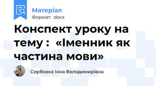 Конспект уроку на тему :  «Іменник як частина мови»