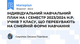 ІНДИВІДУАЛЬНИЙ НАВЧАЛЬНИЙ ПЛАН НА І СЕМЕСТР 2023/2024 Н.Р. УЧНІВ 7 КЛАСУ, ЩО ПЕРЕБУВАЮТЬ НА СІМЕЙНІЙ ФОРМІ НАВЧАННЯ