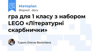 гра для 1 класу з набором LEGO «Літературні скарбнички»