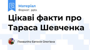 Цікаві факти про Тараса Шевченка