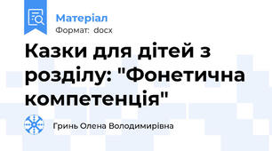 Казки для дітей з розділу: "Фонетична компетенція"