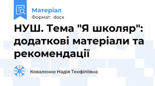 НУШ. Тема "Я школяр": додаткові матеріали та рекомендації
